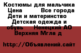 Костюмы для мальчика › Цена ­ 750 - Все города Дети и материнство » Детская одежда и обувь   . Ненецкий АО,Верхняя Мгла д.